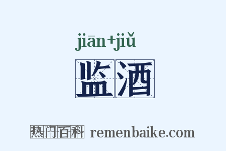 监酒是什么意思的图片